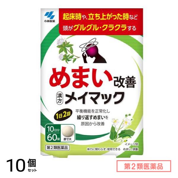 第２類医薬品 小林製薬 メイマック 60錠 (10日分) 10個セット