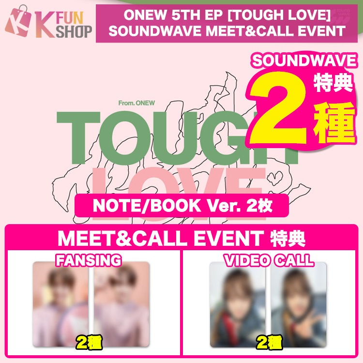 [SOUNDWAVE特典2種付き] NOTE/BOOK Ver.2枚_ONEW(SHINee) 5TH EP [TOUGH LOVE] MEET&CALL 3/14 韓国チャート反映【キャンセル不可】
