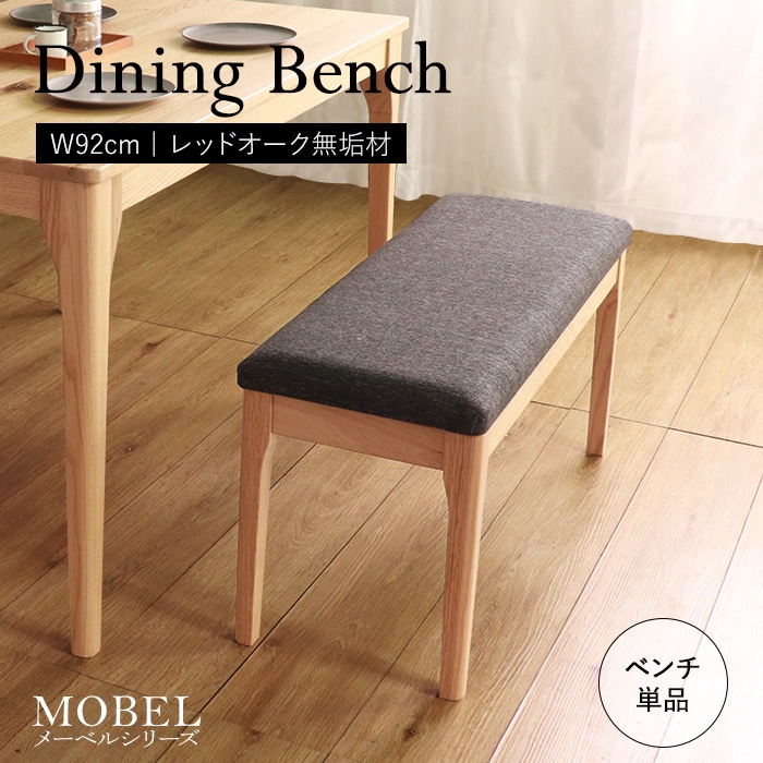 【MOBEL】世界に一つだけのダイニングベンチ92 ナチュラル／ベンチ 椅子 幅92cm 2人 単品 天然木 無垢 木製 オーク材 水性塗料