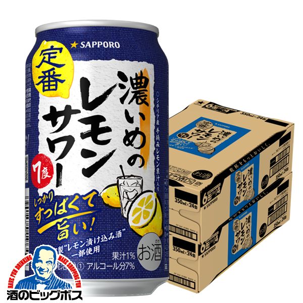 サッポロ 濃いめのレモンサワー 350ml×2ケース/48本(048)『IAS』