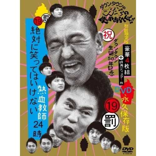 ダウンタウン/他 ／ ダウンタウンのガキの使いやあらへんで!!(祝)ダウンタウン生誕50年記念DVD .. (DVD) YRBN-90671