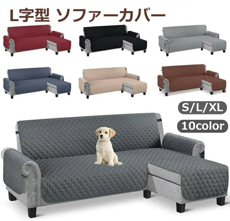 【夏バーゲン】L字型ソファーカバー 【滑り止め 爪とぎ防止】 カウチソファカバー フロアソファカバー コーナーソファ対応 ペット対策 汚れ傷防止 肘付き 2人掛け 3人掛け おしゃれ リビング用 オー