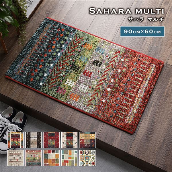 玄関マット 約60x90cm サハラ マルチ トルコ製 ウィルトン織り 抗菌 防臭 消臭機能