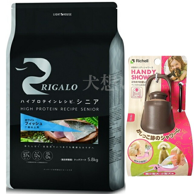 リガロ ハイプロテインレシピ ７歳以上用 フィッシュ 5.8kg【犬想いオリジナルセット】【お散歩ハンディシャワー Ｓサイズ ダークブラウン付】