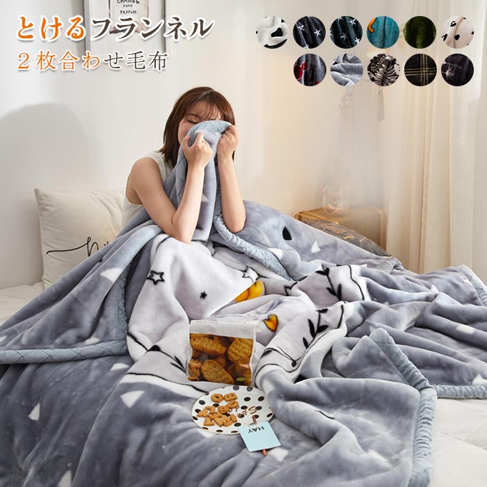 毛布 シングル ブランケット あったか 掛け毛布 フランネル　マイクロファイバー ひざ掛け 膝掛け 冷房対策　暖かい 発熱 ふわふわ 洗える 静電気防止 抗菌 防臭 おしゃれ 北欧　オールシーズン イ
