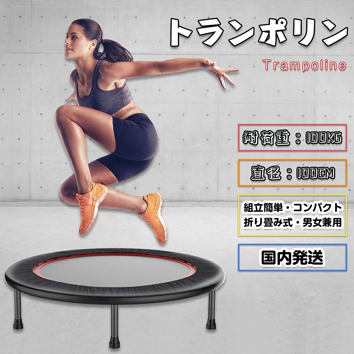 短納期 トランポリン大人用 家庭用 直径100cm 耐荷重100kg ダイエット 有酸素運動 スポーツ 折り畳み ホームジャンピング 宅トレ エクササイズ バウンダー 室内運動 トレーニング ダイエッ