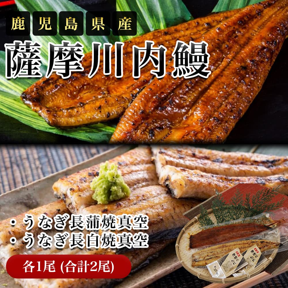 薩摩川内鰻 鹿児島県産 うなぎ長蒲焼真空1尾長白焼真空1尾 ギフトセット 父の日 ギフト うなぎ ウナギ 鰻 蒲焼 白焼き 1尾 ギフト