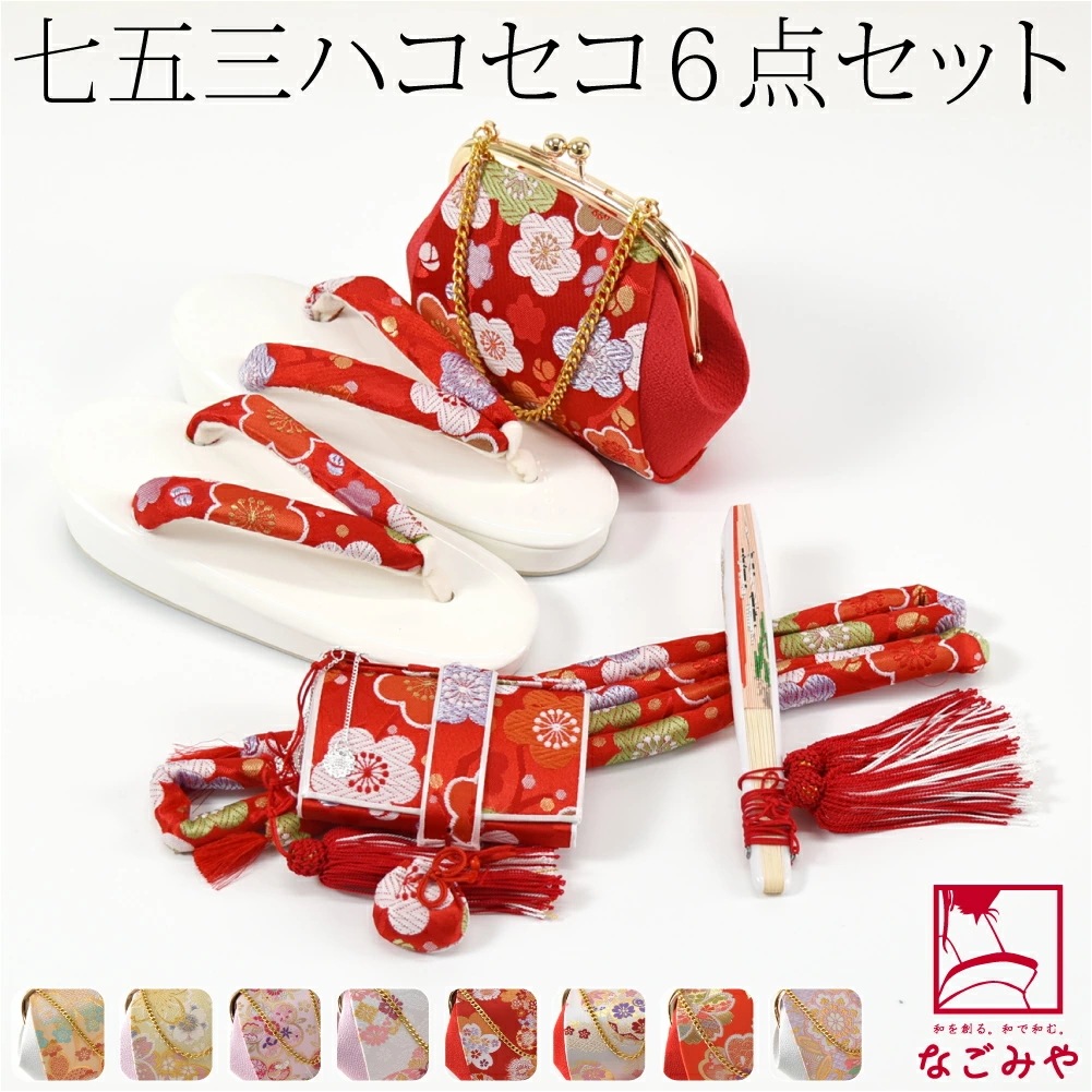 七五三 草履 バッグ セット 7歳 日本製 はこせこセット 出マチ 10019926