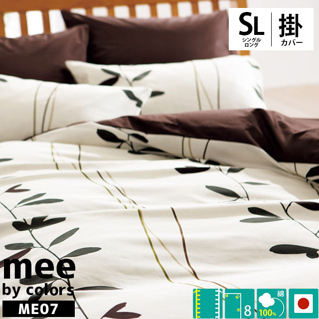 布団カバー 西川 mee ME07 掛け布団カバー シングル 150X210cm 綿100％ 日本製 抗菌 防縮 北欧 リーフ カバー 掛カバー シングルロング 布団カバー 7SA-2187-2713
