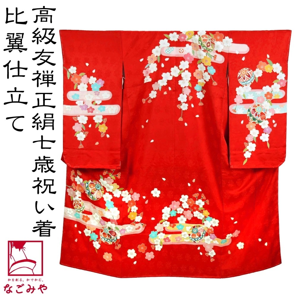 七五三 着物 7歳 日本製 逸品 正絹 大四つ身 手描き友禅 かすみ鞠桜 七歳 朱 10023868