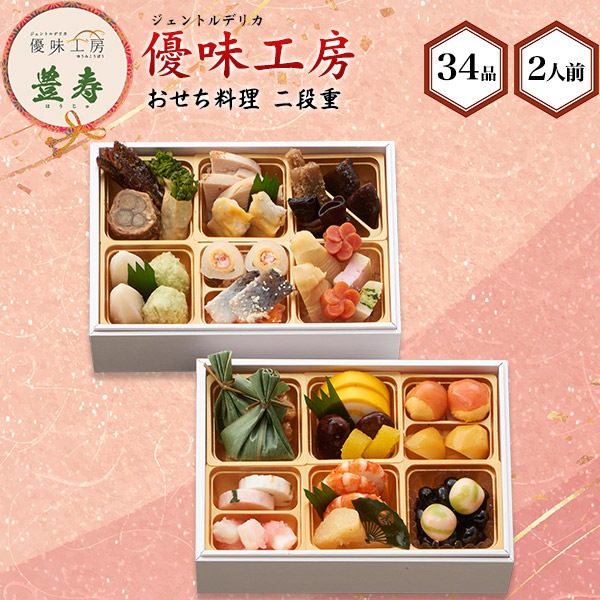 予約 2026年 老舗食材メーカー「山福」 おせち 優美工房 おせち 豊寿　高級 定番 和食 洋食 お節 9,120円