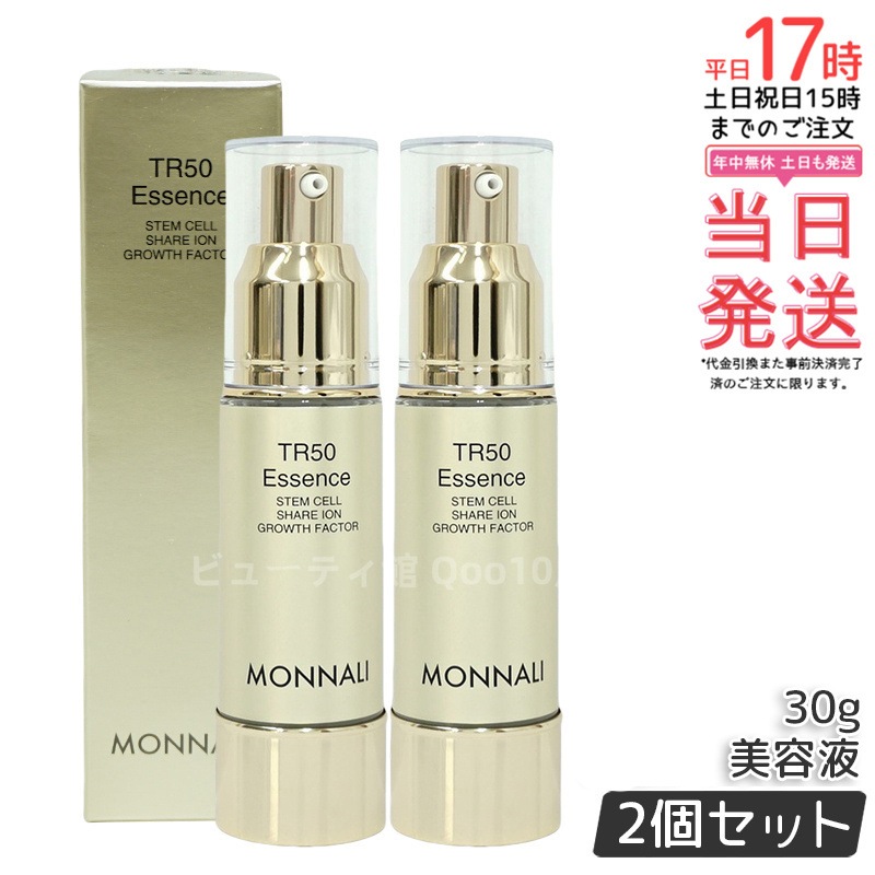 【2個セット】モナリ ゴールドシリーズ TR50 エッセンス 30g MONNALI 美容液 スキンケア フェイスケア サロン