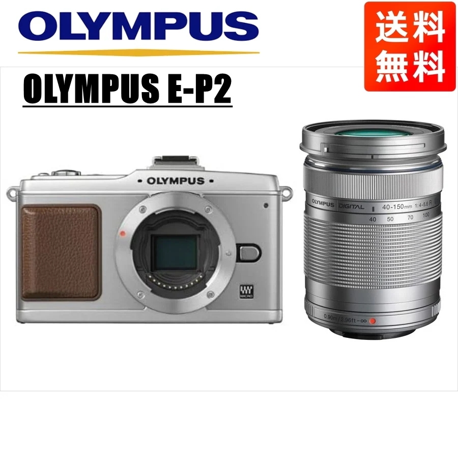 E-P2 シルバー 40-150ｍｍ シルバー レンズセット ミラーレス一眼 カメラ 中古