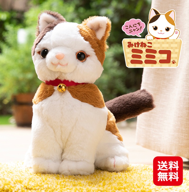数量限定 こんにちニャン！みけねこミミコ ねこ ぬいぐるみ しゃべる 三毛猫 みけねこ おしゃべり人形 ミミコ シニア向け 会話 女の子 おしゃべ