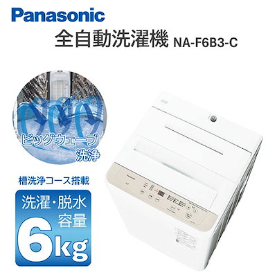 他サイト： Panasonic パナソニック 全自動洗濯機 NA-F6B3-C 洗濯・脱水容量6kg ライトベージュの商品画像