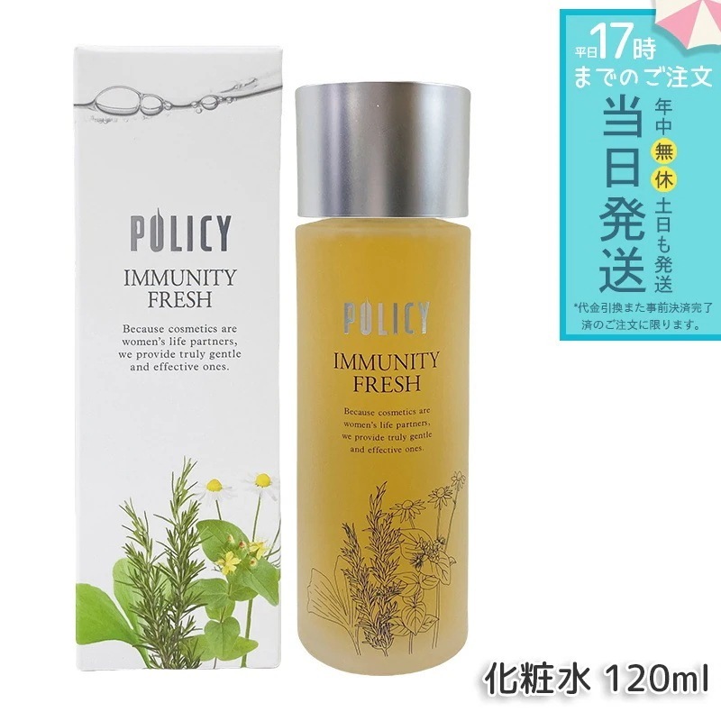 ポリシー化粧品 イミュニティフレッシュ 120mL 化粧水 ローション 保湿 さっぱり 植物由来 敏感肌対応 日本製 弱酸性 無添加 無香料 毛穴ケア