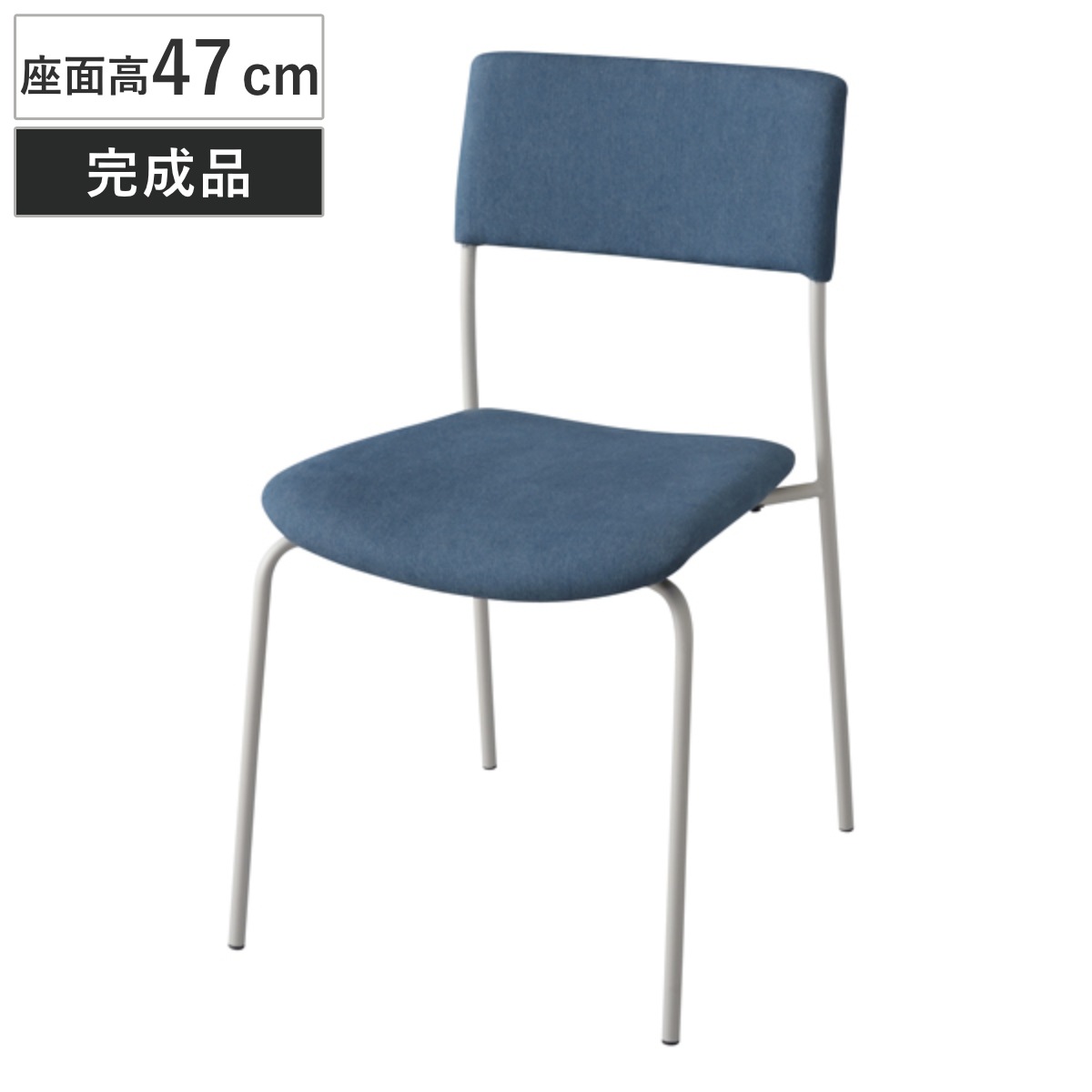 チェア 布製背もたれ 座面高47cm ダイニングチェア いす 椅子 食卓椅子 リビングチェア ファブリック スチールフレーム 布製 青 おしゃれ オシャレ お洒落 ナチュラル ブラウン