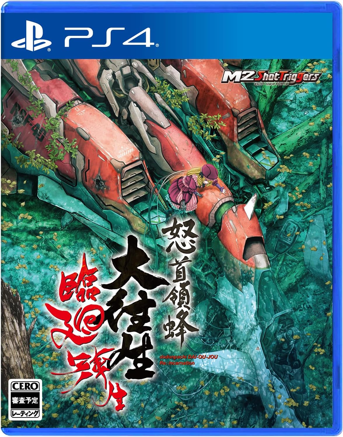 エムツー 怒首領蜂大往生 臨廻転生 [通常版] [PS4] 価格比較