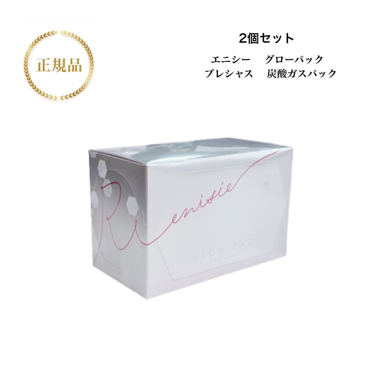 【2個セット】エニシー　グローパック　プレシャス　10回分 　炭酸ガスパック　フェイスパック　シリアルナンバー付き　正規品保証
