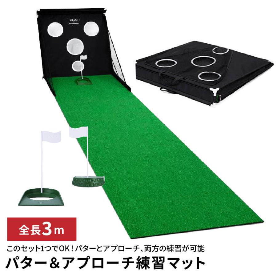 【激安販売】パター＆アプローチ練習マット 3m 2way 持ち運び可能 ゴルフ練習セット カップ付き 飛出し防止ネット 折りたたみ式 コンパクト 屋内 静音 人工芝 練習器具
