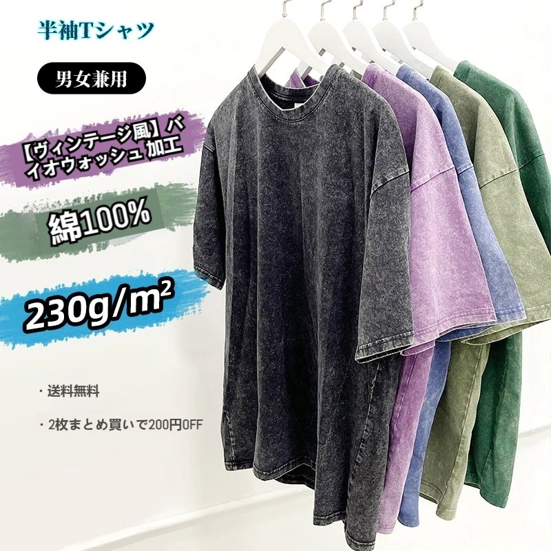 【男女兼用】メンズファッション レディースゆったり ヴィンテージウォッシュ 230g厚手 綿100% オーバーサイズ 半袖Tシャツ 透けにくい 洗濯に強い