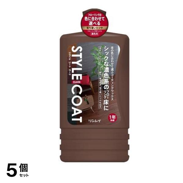 リンレイ スタイルコート ダーク 1L 5個セット
