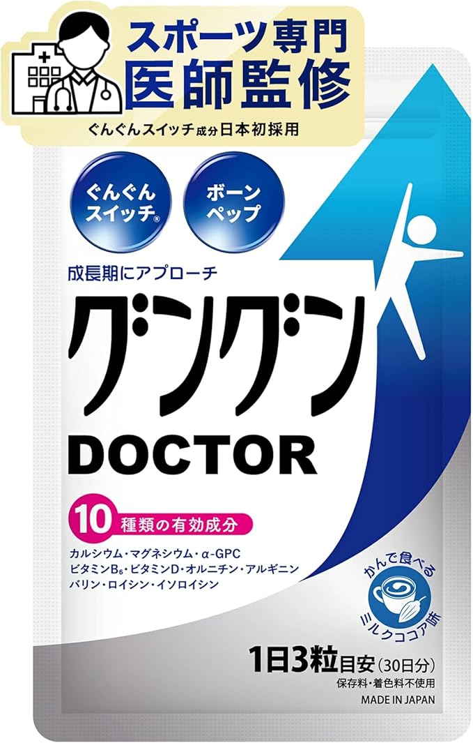 グングンDOCTOR 【スポーツ専門医師監修】子供 成長 サプリ スポーツ カル