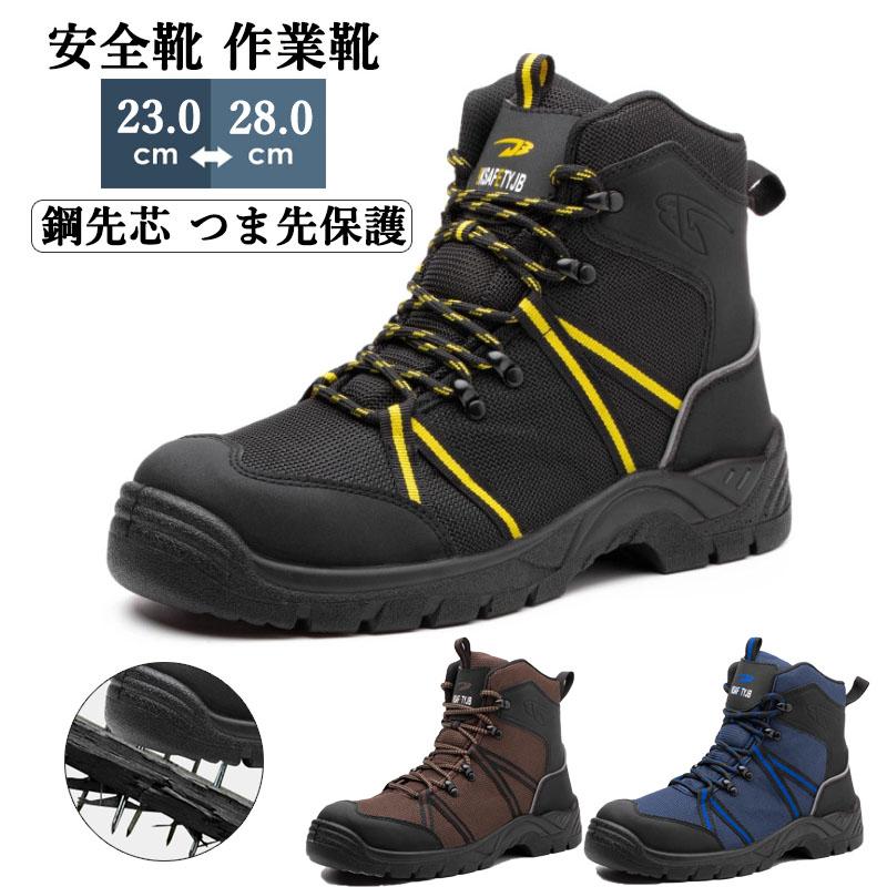 作業靴 ワークシューズ セーフティーシューズ 耐滑 つま先保護 レディース あんぜん靴 耐摩耗 安全靴 通気性 メンズ 釘踏み抜き防止 鋼先芯 工事現場