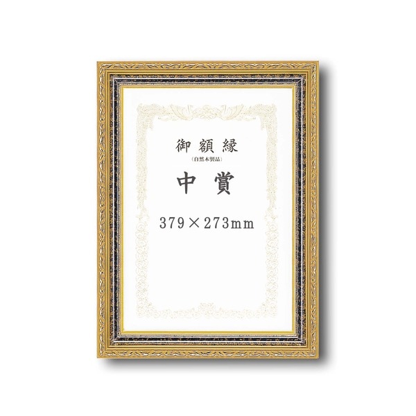 ( 受注生産 ) 豪華なゴールド 賞状額 太いフレーム 寸五巾金雲賞状額 中賞 379×273mm 額 額縁 フレーム