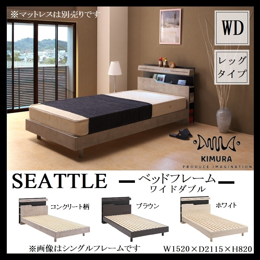 ワイドダブル ベッドフレーム シアトル 脚付き ベッド 棚付き コンセント LEDライト スノコ
