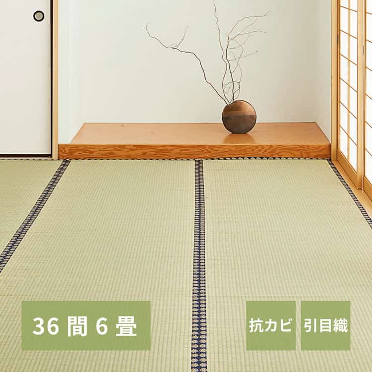 い草上敷き 谷川 (たにがわ) 36間 6帖 6畳 引目織 い草カーペット 畳の保護 和室 北海道追加送料 沖縄離島はお届け不可 メーカーより直送