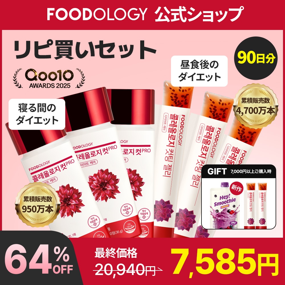 Qoo10] FOODOLOGY 【リピセット】【食後ダイエットサポート】 : ダイエット
