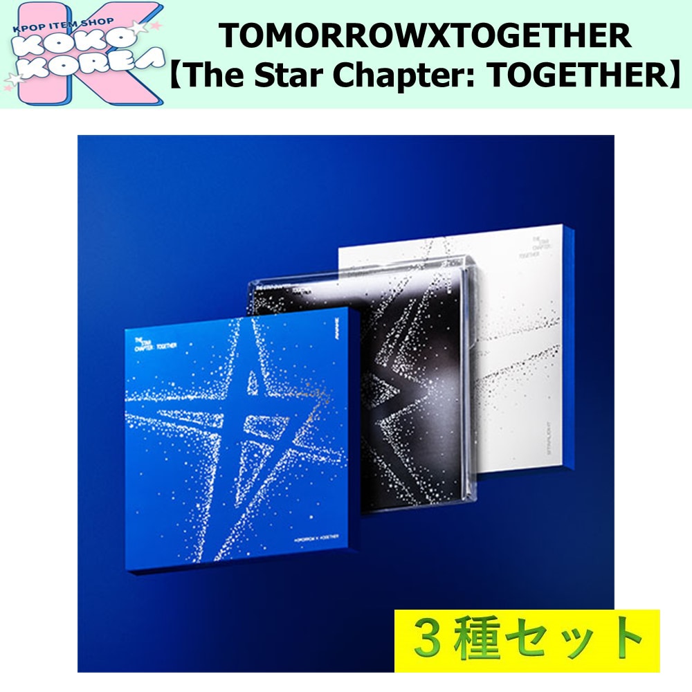 セール 3種セット TOMORROW X TOGETHER [THE STAR CHAPTER TOGETHER] photobook ver