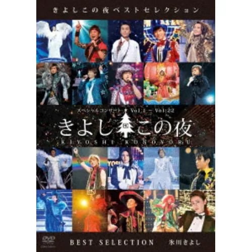 【DVD】氷川きよし ／ きよしこの夜 ベストセレクション 6,357円