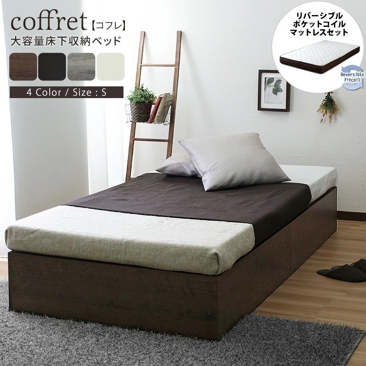 シングルベッド + リバーシブルマットレスセット 床下収納 シンプル 硬め／柔らかめ ポケットコイル