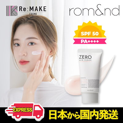 （東京から当日発送）rom&nd ロムアンド SPF50+ PA++++ ゼ...のサムネイル