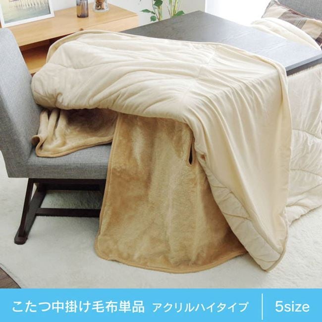 ダイニングこたつ用中掛け毛布 高脚 コタツ ハイタイプ用 90x135x65cm ボックスタイプ