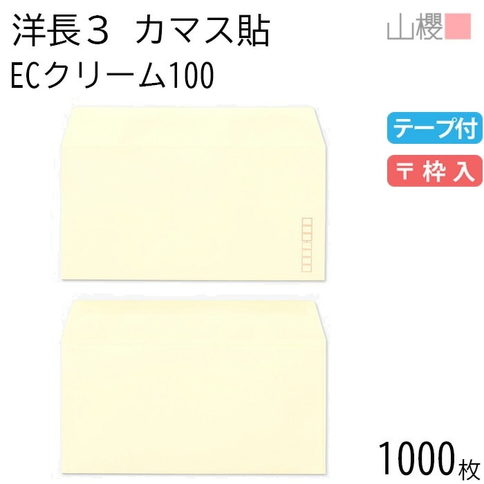 [ケース販売] 山櫻 封筒 洋長3 カマス貼 ECクリームCoC 紙厚100g テープ付 郵便枠入 1,000枚 / A4三折用 グット パステルカラー 無地 郵便枠あり 00404401-1000