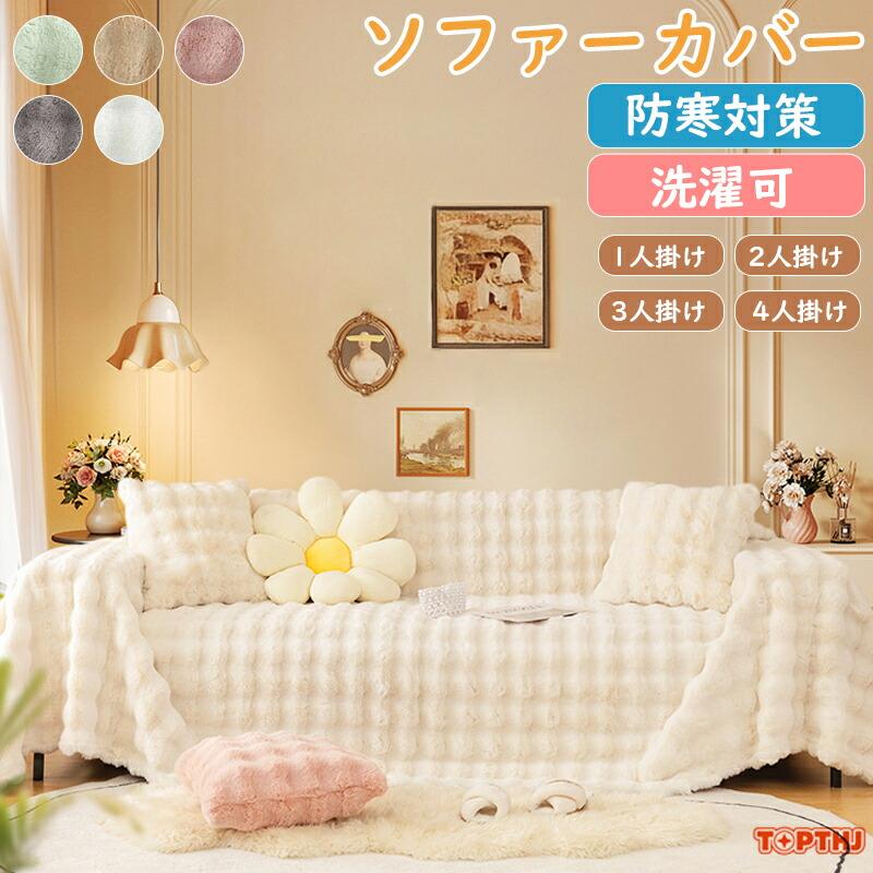 ソファーカバー ペット もこもこ かけるだけ ふわふわ あったか 秋冬 暖かい 北欧 絨毯 防寒対策 洗濯可 1人掛け 2人掛け 3人掛け 肘掛け 洗える 引っ越し