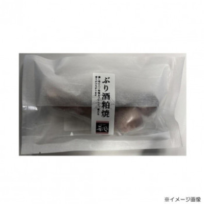 肴の匠北珍 石川県産天然ぶり酒粕焼(1切)10袋＆さけ酒粕焼(1切)10袋