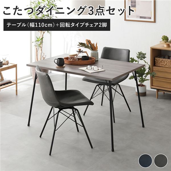 ダイニング 3点セット ダイニングこたつテーブル 幅110cm グレージュ ＋ 回転タイプ チェア ダークグレーx2脚 布団レス 組立品