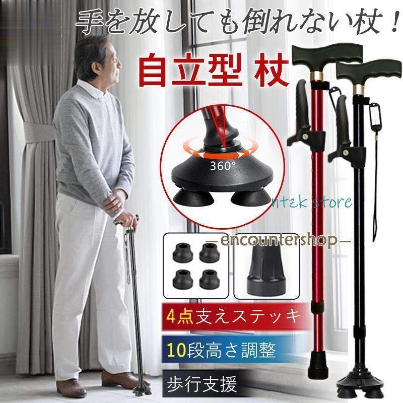 短納期 杖 自立式 介護 4点杖 ステッキ 10段階調整 滑り止め 補助ハンドル付き 伸縮式 軽量 コンパクト 歩行支援 歩行補助 高齢者 プレゼント