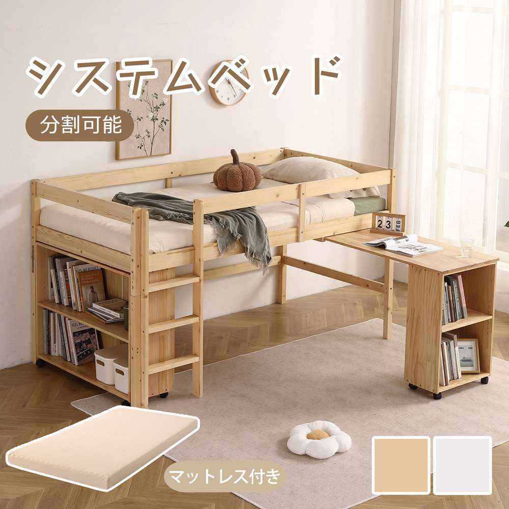 【10cm厚さマットレス付き】システムベッド 木製 ロフトベッド 子供 大人 一人暮らし シングル ベッド ロータイプ ベッド デスク 本棚 机付き 学習机 コンパクト 本棚付き 木製ベッド 天然木