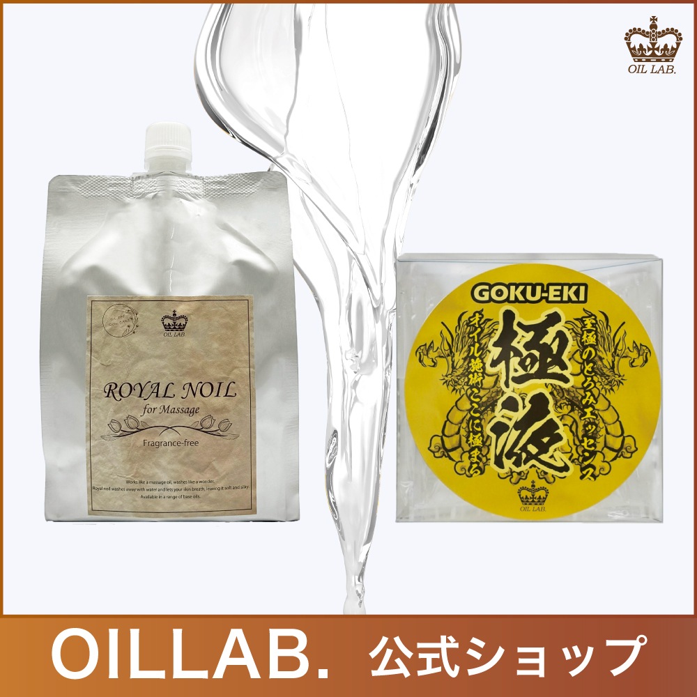 " お得なSET " 極液1ケース＆ロイヤルノイル(1kg) 【エステサロン用水溶性マッサージオイル】