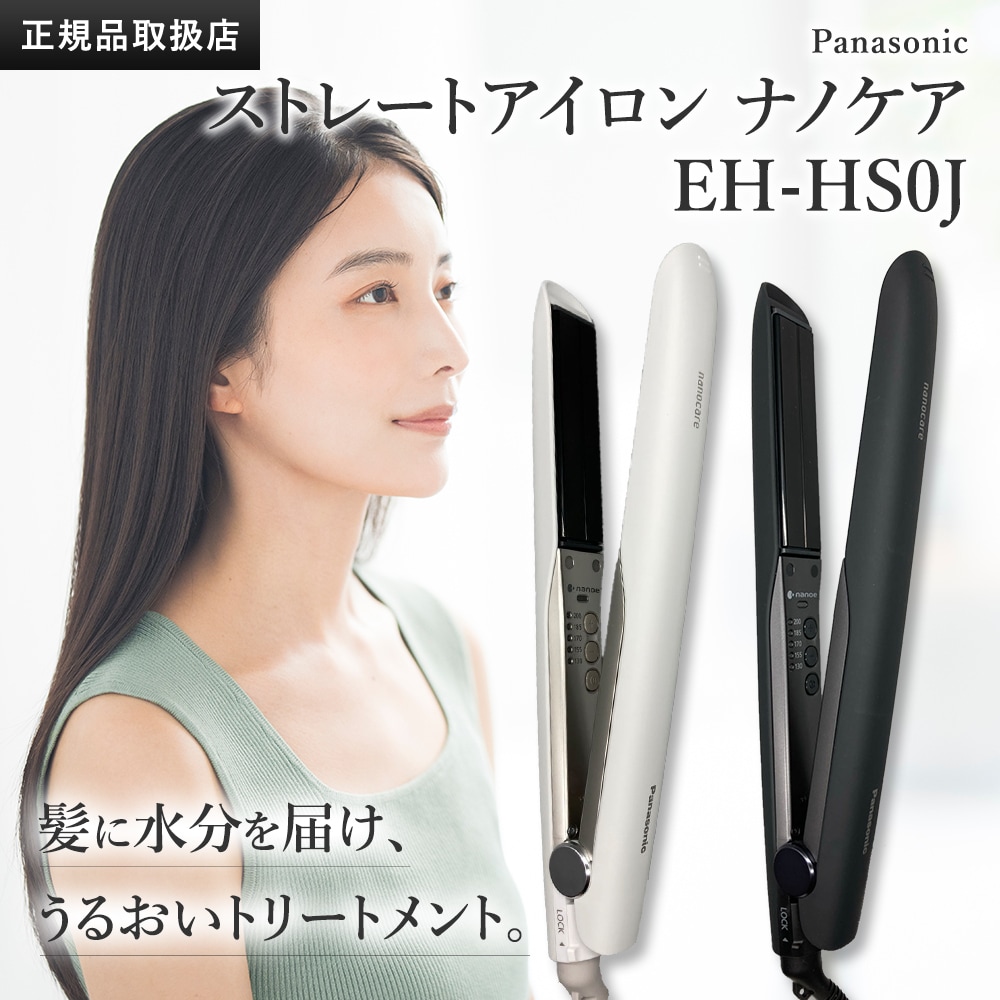 パナソニック ストレートアイロン ナノケア 黒 EH-HS0J-K 白 EH-HS0J-W 国内海外両用 国内正規品 15,015円