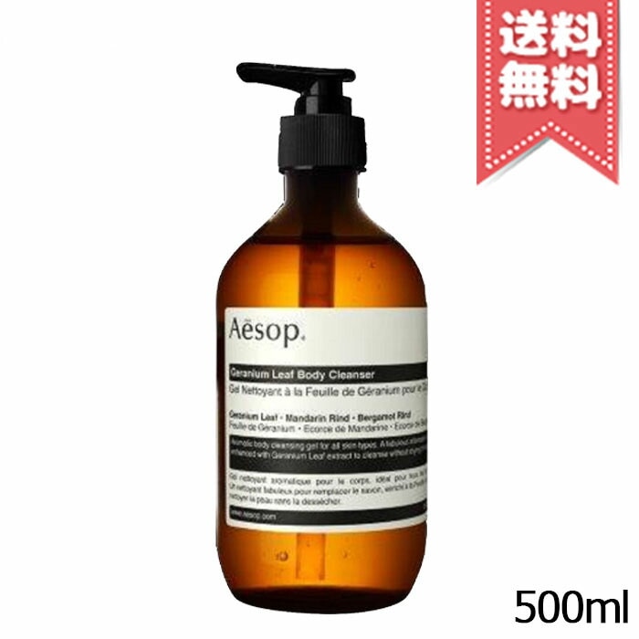 【宅配便送料無料】AESOP イソップ ゼラニウムボディクレンザー 500ml