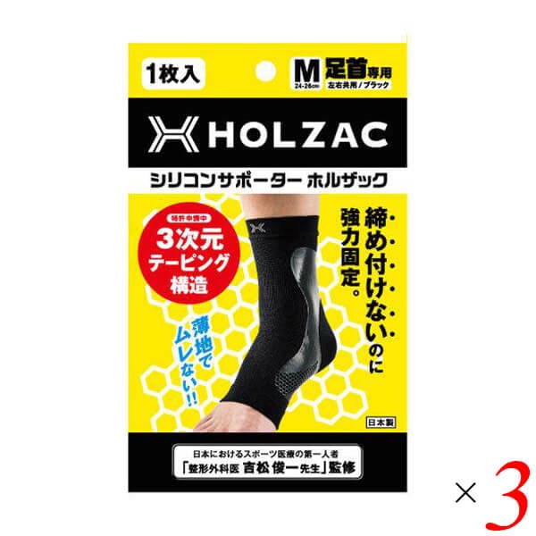 シリコンサポーター HOLZAC ホルザック 足首用（1枚）ブラック 3個セット