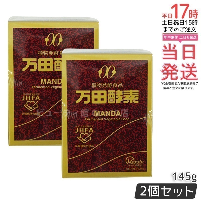 【お得2個セット】万田酵素 ビンタイプ 瓶入り ペースト 145g ビタミン 自然発酵食品 ミネラル 国産 アミノ酸 栄養補助食品 栄養 サプリメント 酵素 発酵 11,061円