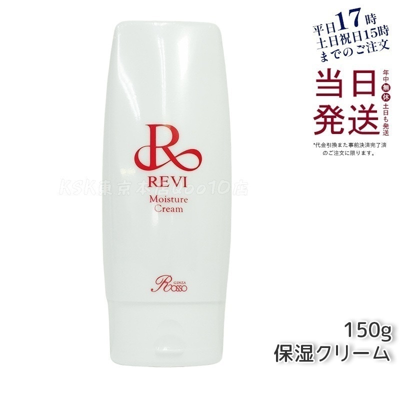 REVI ルヴィ モイスチャークリーム 保湿クリーム 150g