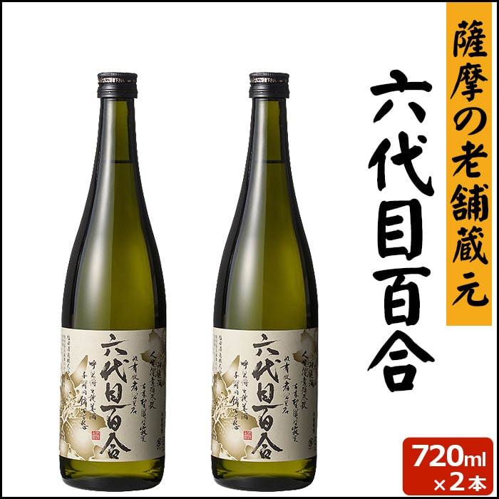 六代目百合 720ml 2本 芋焼酎 25度 720ml 贈り物 お土産 鹿児島 甑島 上甑島 本格焼酎 薩摩焼酎 敬老の日 お歳暮 御歳暮